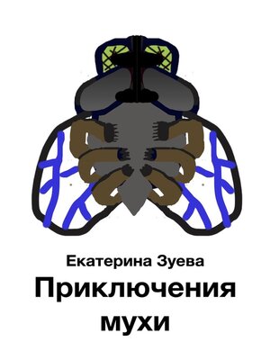cover image of Приключения мухи